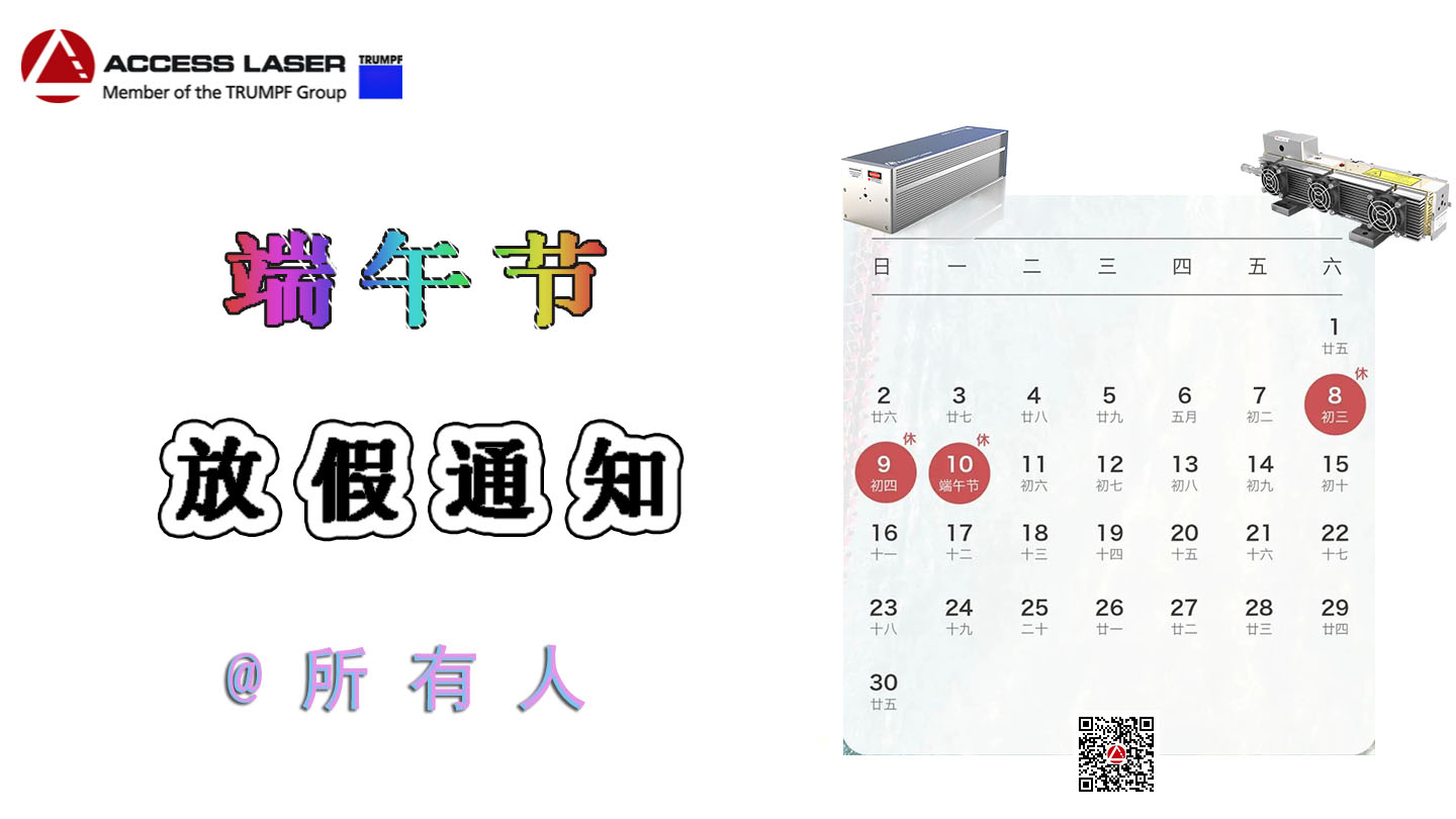 大通激光關(guān)于2024年“端午節”放假的通知